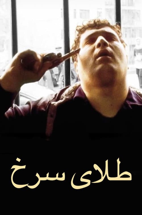 طلای سرخ afişi