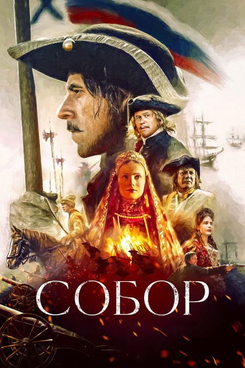 Собор afişi