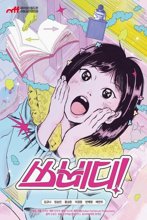 쓰삐디! afişi