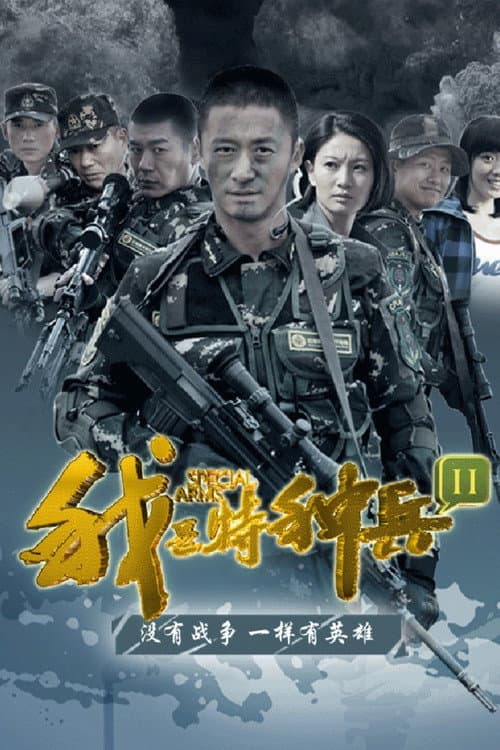 我是特种兵之利刃出鞘 afişi