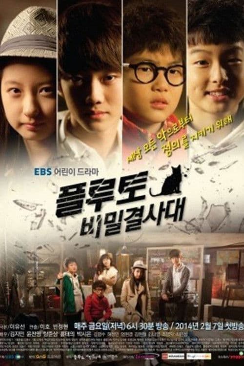플루토 비밀결사대 afişi