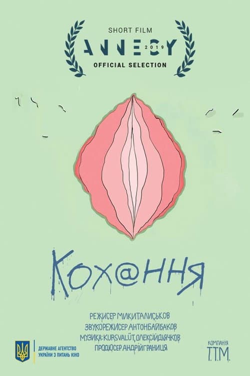 Кохання afişi