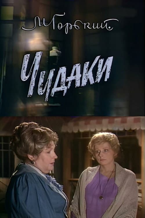Чудаки afişi