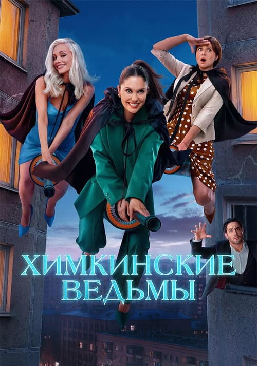Химкинские ведьмы afişi