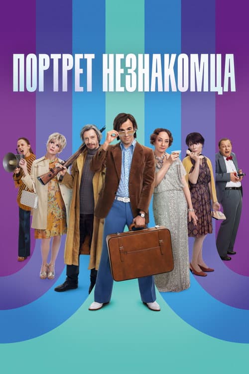 Портрет незнакомца afişi