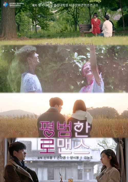 평범한 로맨스 afişi