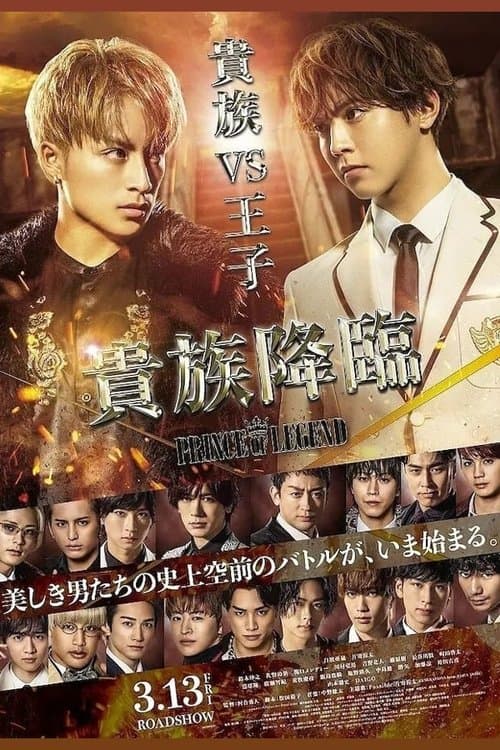 貴族降臨 -PRINCE OF LEGEND- afişi