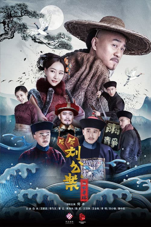 刘墉追案 afişi