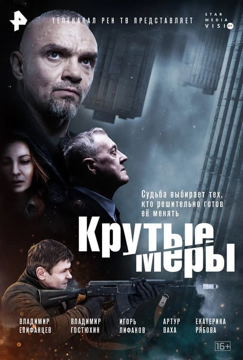 Крутые меры afişi
