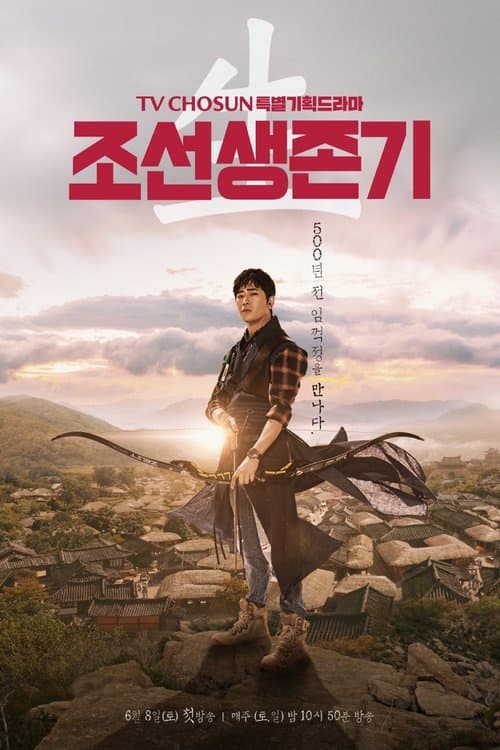 조선생존기 afişi