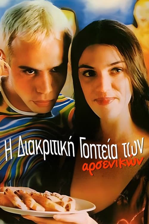 Η διακριτική γοητεία των αρσενικών afişi