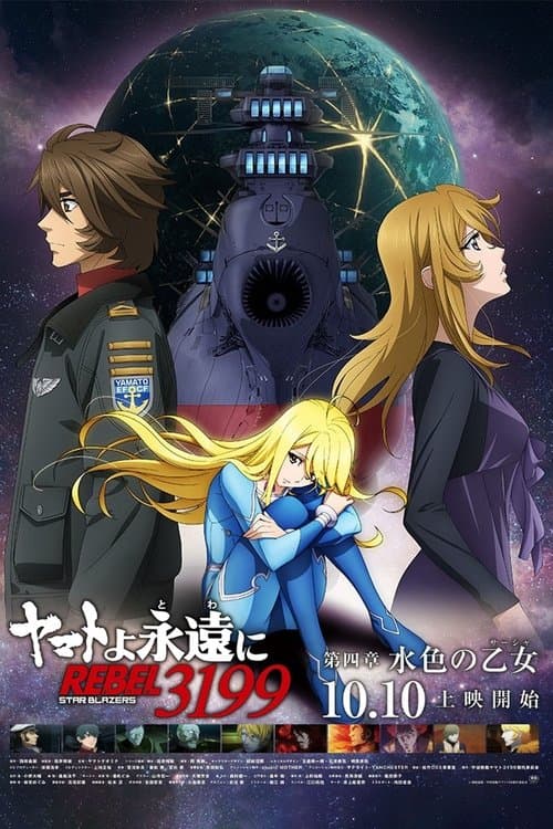 ヤマトよ永遠に REBEL3199 第四章 水色の乙女 afişi