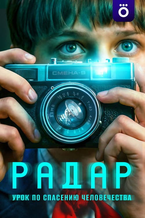 Радар afişi