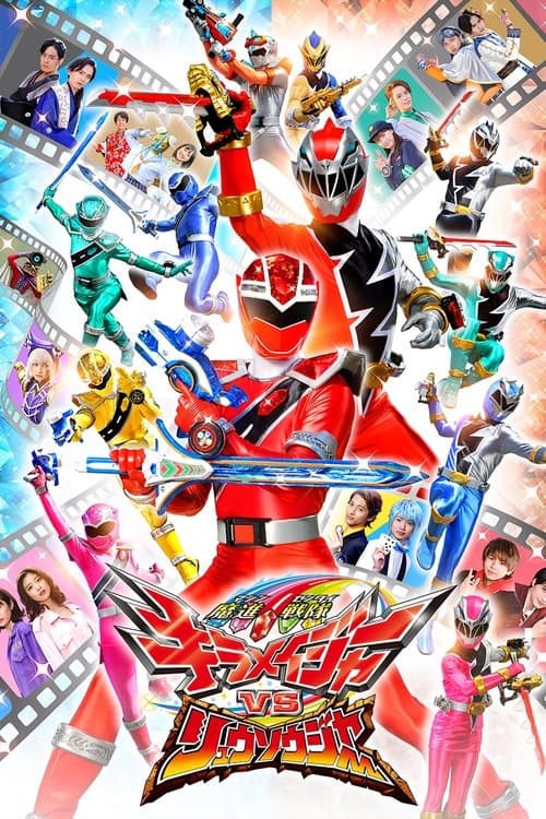 魔進戦隊キラメイジャーVSリュウソウジャー afişi