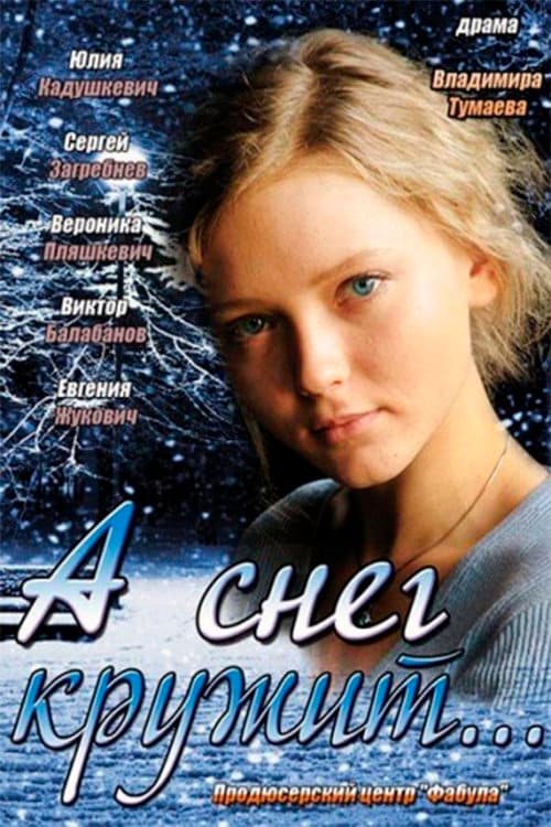 А снег кружит... afişi