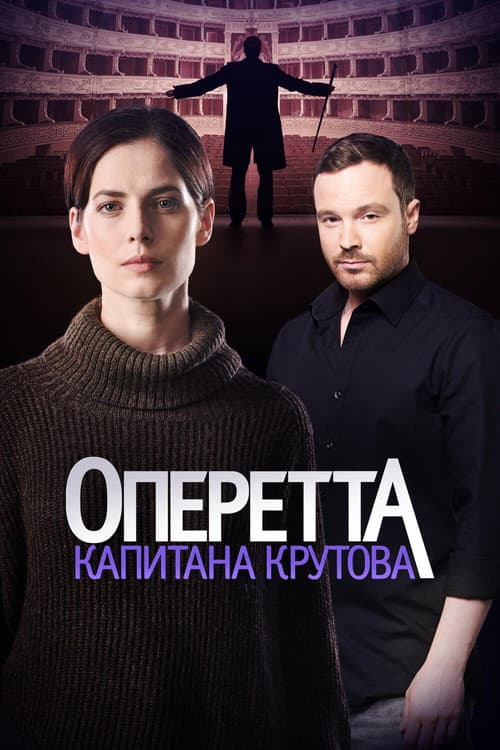 Оперетта капитана Крутова afişi