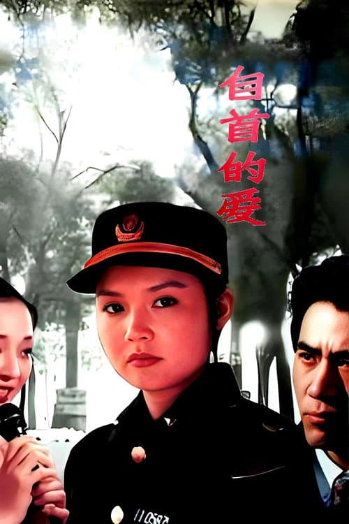 自首的爱 afişi