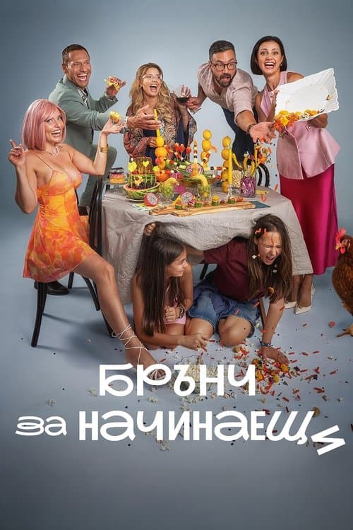Брънч за начинаещи afişi
