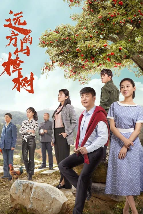 远方的山楂树 afişi