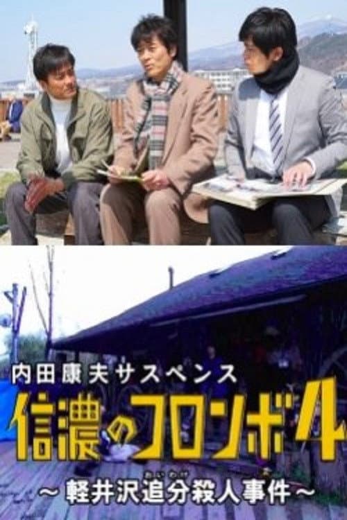 内田康夫サスペンス 信濃のコロンボ4 ~軽井沢追分殺人事件~ afişi