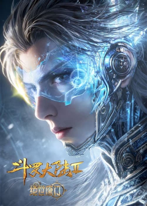 斗罗大陆Ⅱ绝世唐门 afişi