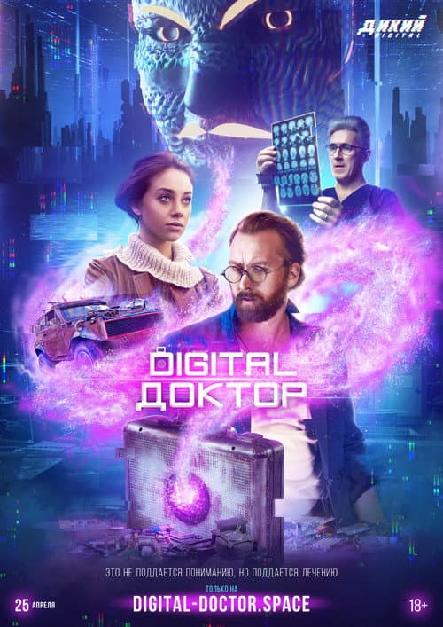 Digital Доктор afişi