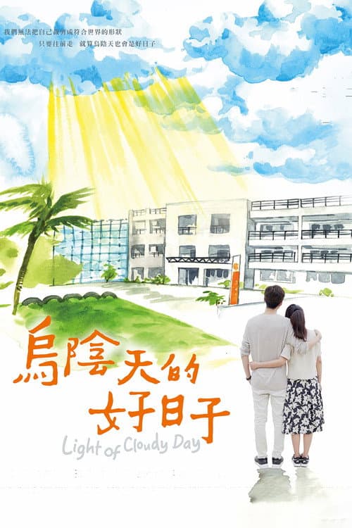 乌阴天的好日子 afişi