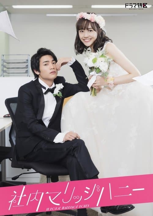 社内マリッジハニー afişi