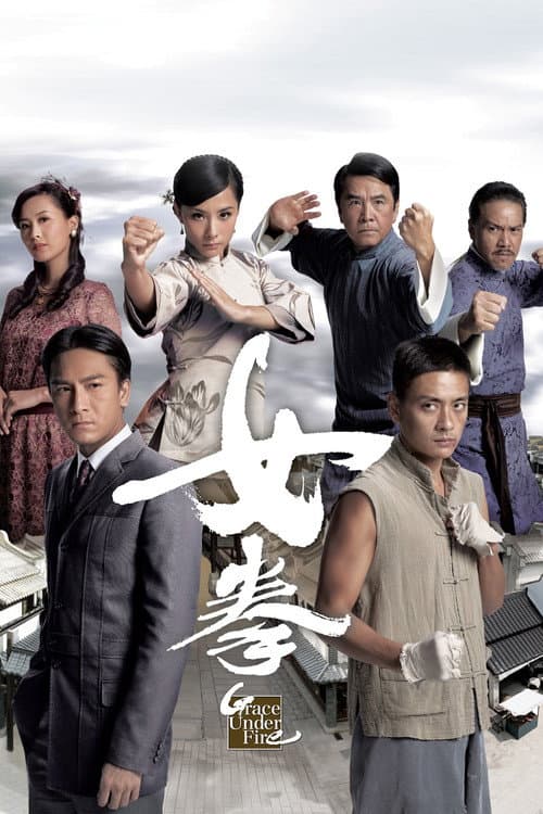 女拳 afişi