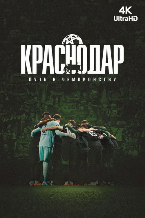 Краснодар. Путь к чемпионству afişi