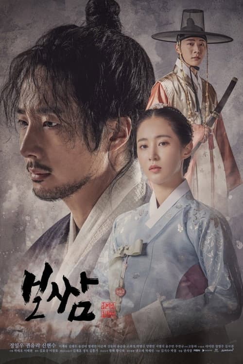 보쌈 - 운명을 훔치다 afişi