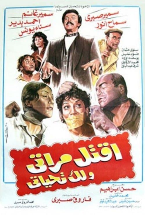 اقتل مراتي و لك تحياتي afişi