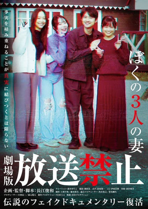 放送禁止 ぼくの3人の妻 afişi