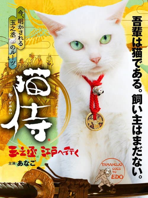 猫侍 玉之丞、江戸へ行く afişi