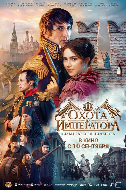 Охота на императора afişi