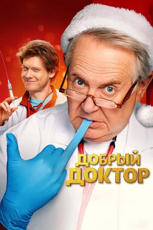 Добрый доктор afişi