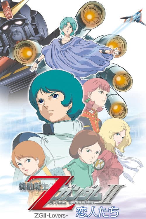 機動戦士ZガンダムII A New Translation 恋人たち afişi