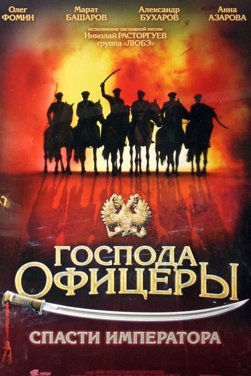Господа офицеры: Спасти императора afişi