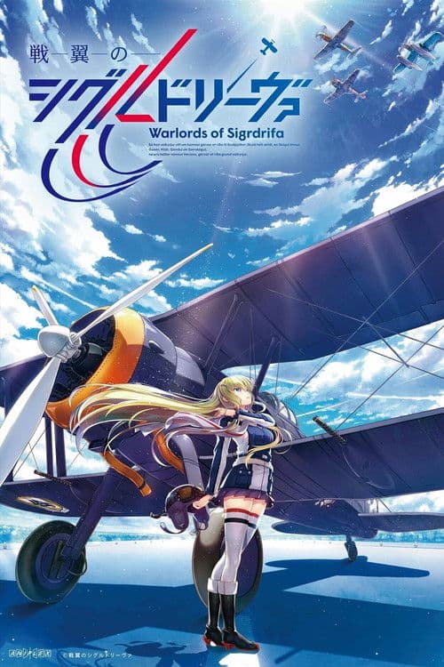 戦翼のシグルドリーヴァ afişi