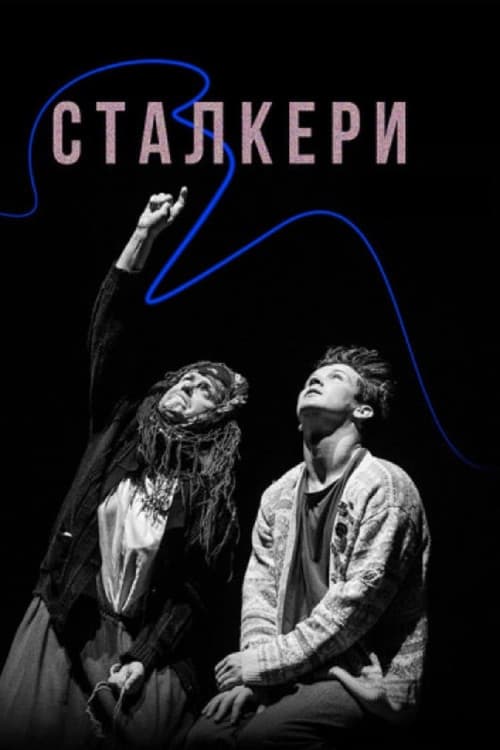 Сталкери afişi