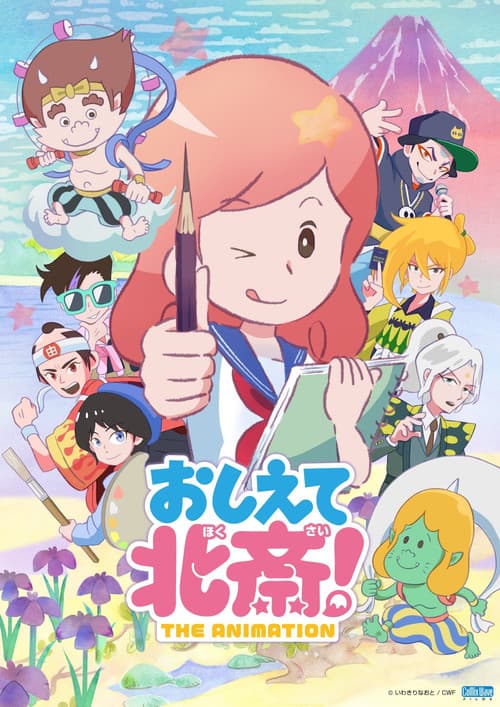 おしえて北斎！-THE ANIMATION- afişi