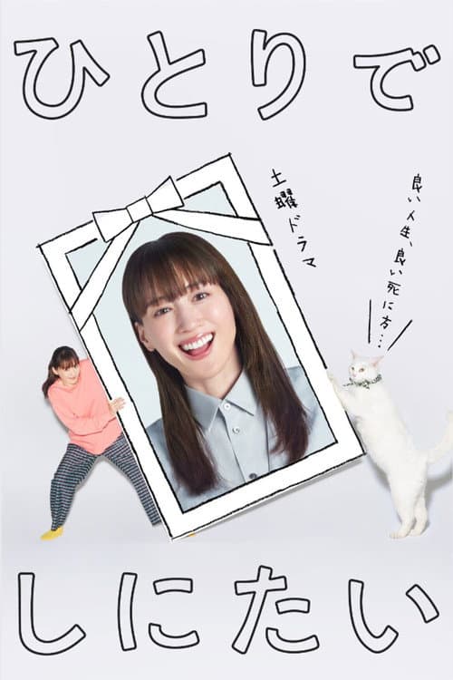 ひとりでしにたい afişi