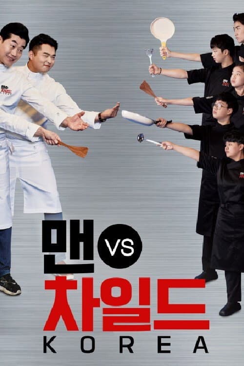 맨 vs 차일드 코리아 afişi