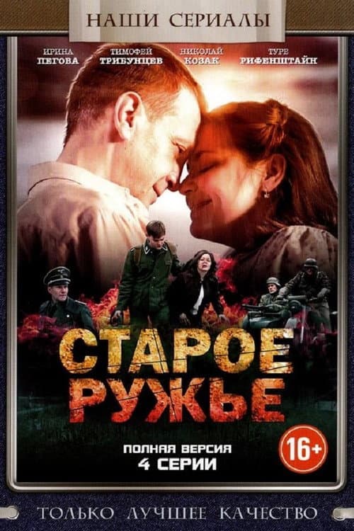 Старое ружьё afişi