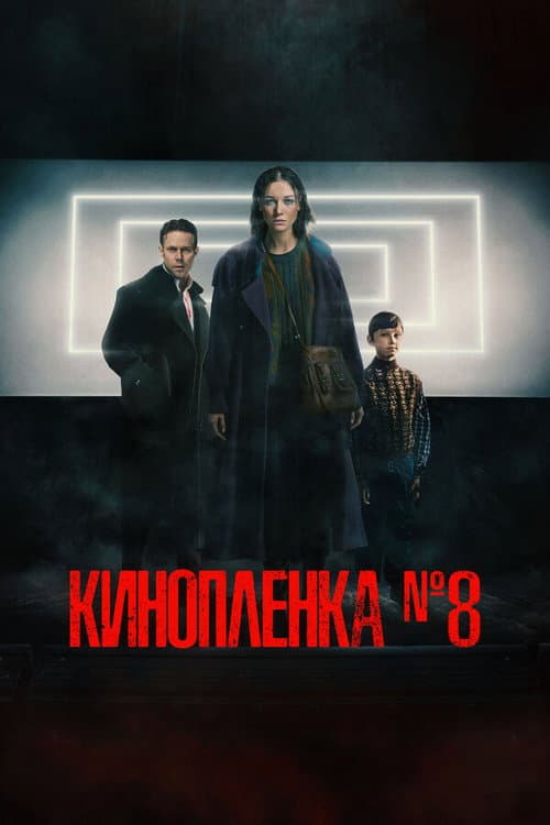 Киноплёнка №8 afişi