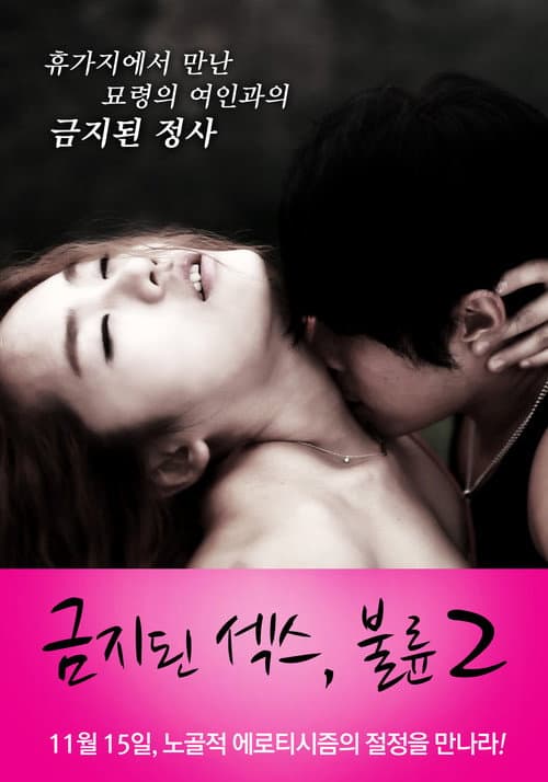 금지된 섹스, 불륜 2 afişi