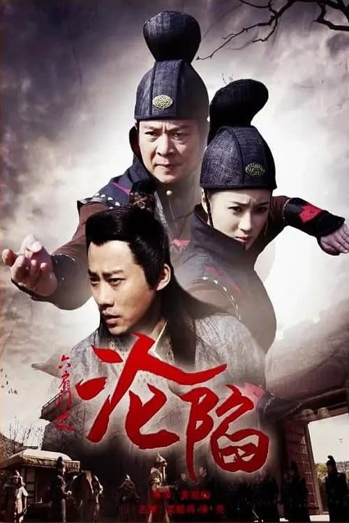 六扇门之沦陷 afişi