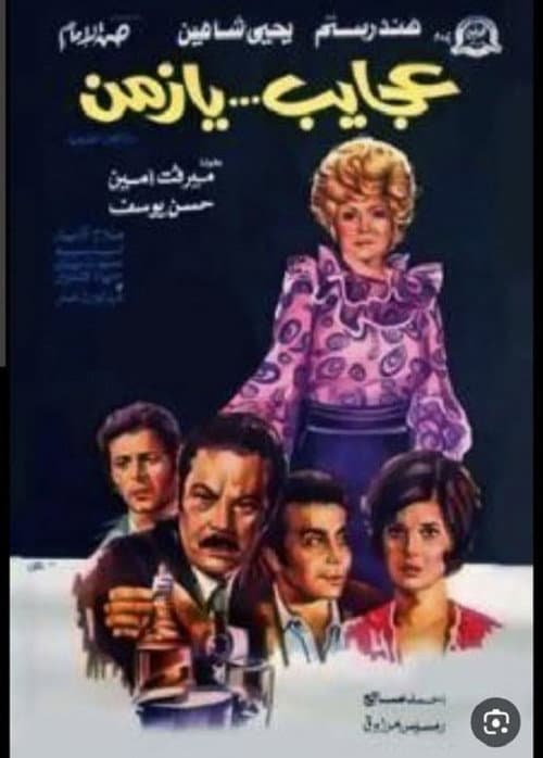عجايب يا زمن afişi