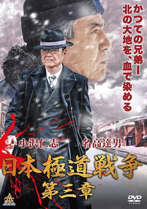 日本極道戦争　第三章 afişi