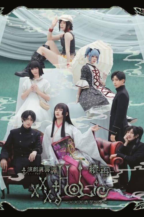 演劇調異譚「xxxHOLiC」 -續・再- afişi